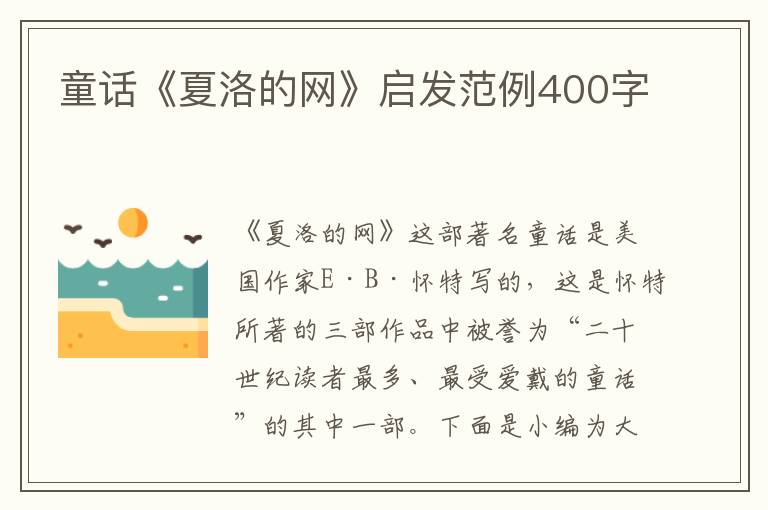 童話《夏洛的網(wǎng)》啟發(fā)范例400字