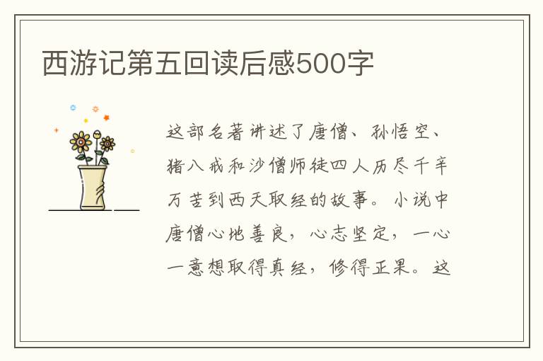 西游記第五回讀后感500字