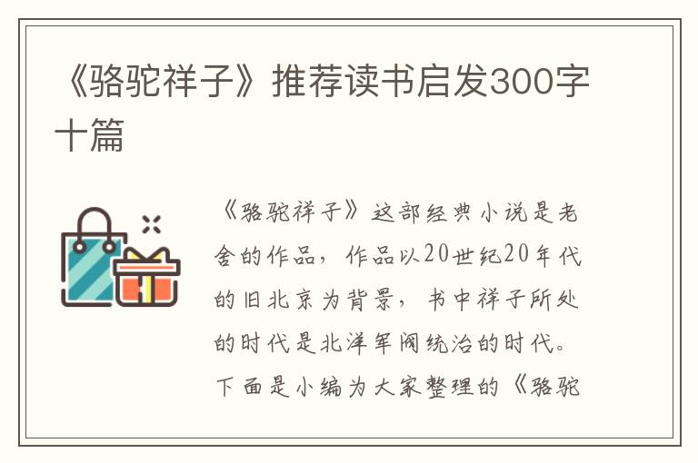 《駱駝祥子》推薦讀書啟發(fā)300字十篇