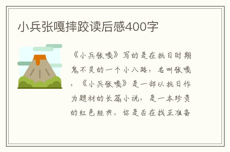 小兵張嘎摔跤讀后感400字