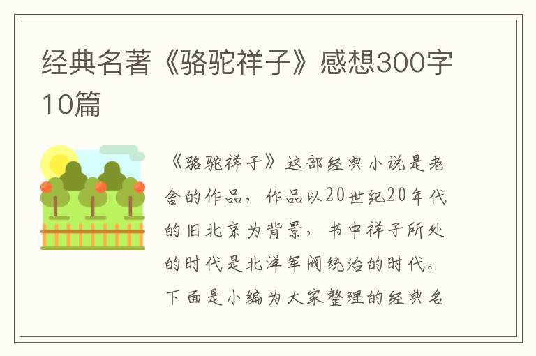 經(jīng)典名著《駱駝祥子》感想300字10篇