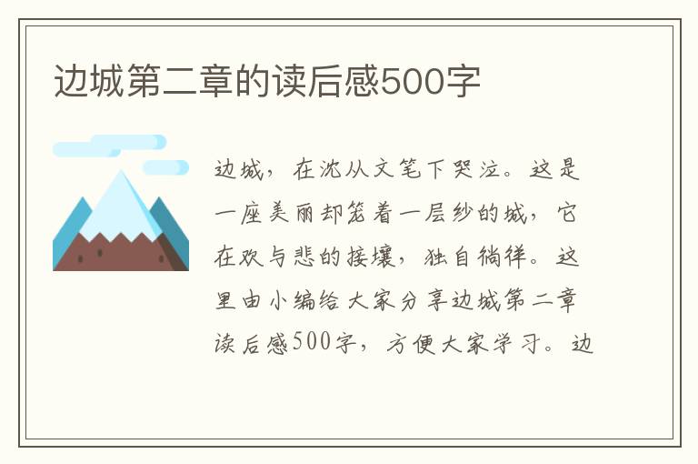 邊城第二章的讀后感500字