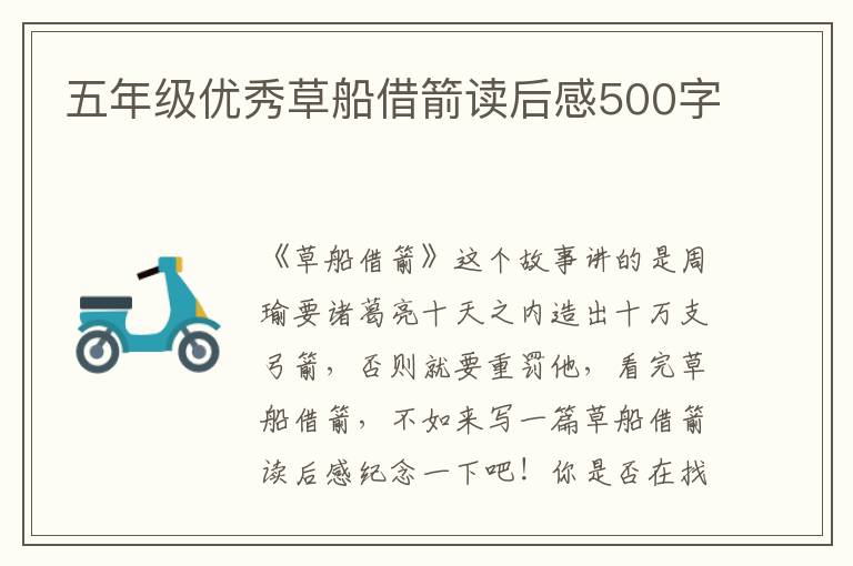 五年級優(yōu)秀草船借箭讀后感500字