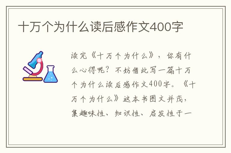 十萬個為什么讀后感作文400字