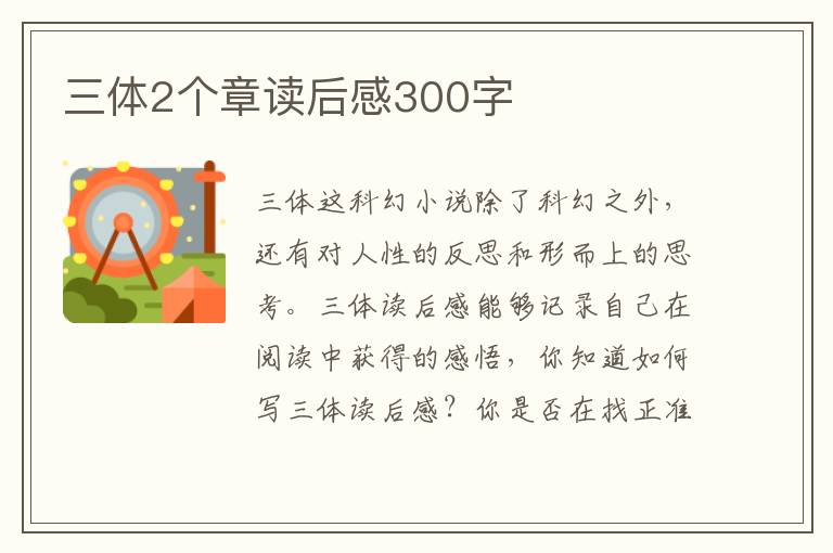 三體2個(gè)章讀后感300字