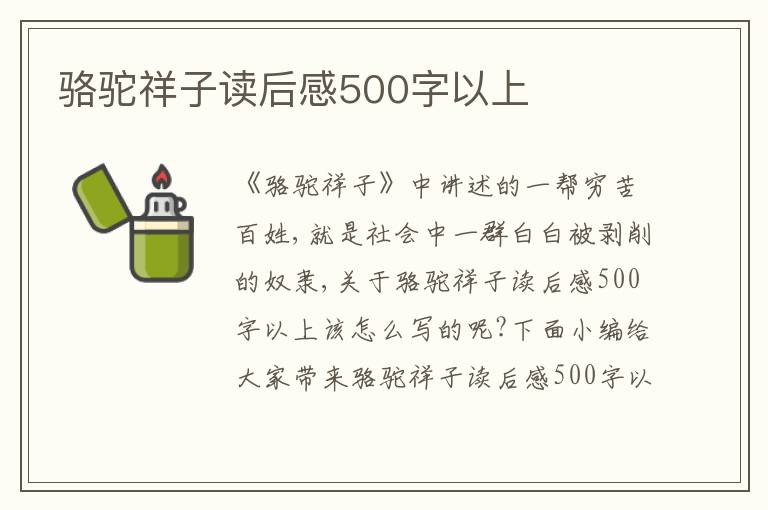 駱駝祥子讀后感500字以上