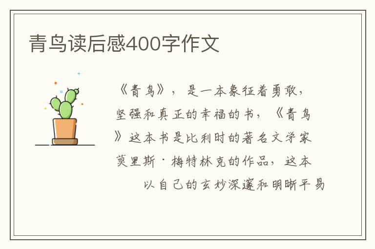 青鳥(niǎo)讀后感400字作文