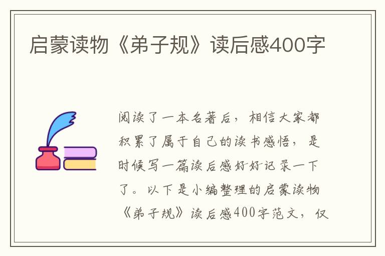 啟蒙讀物《弟子規(guī)》讀后感400字