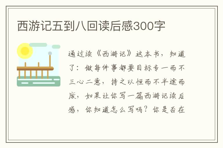 西游記五到八回讀后感300字