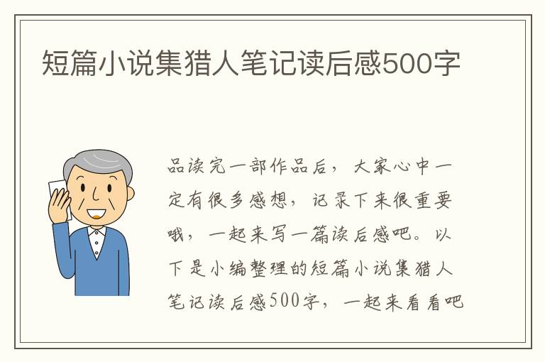 短篇小說(shuō)集獵人筆記讀后感500字