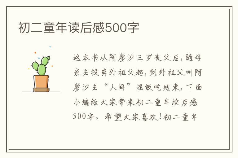 初二童年讀后感500字