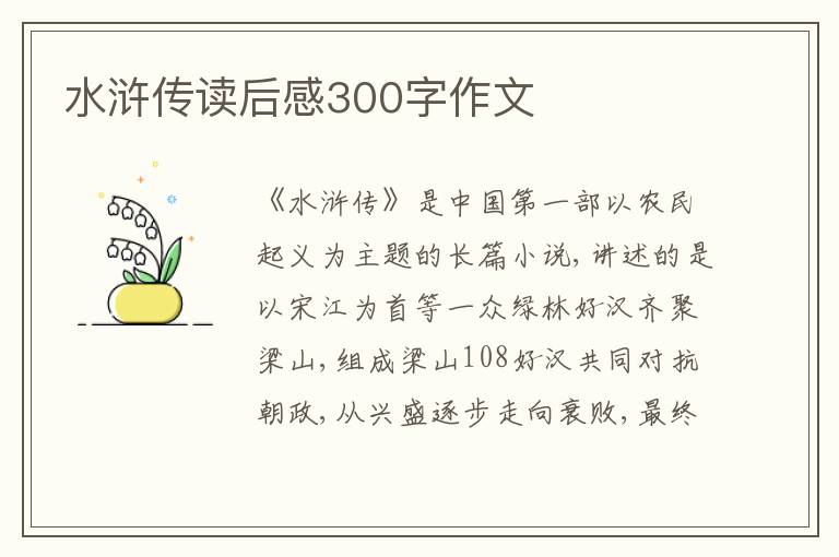 水滸傳讀后感300字作文