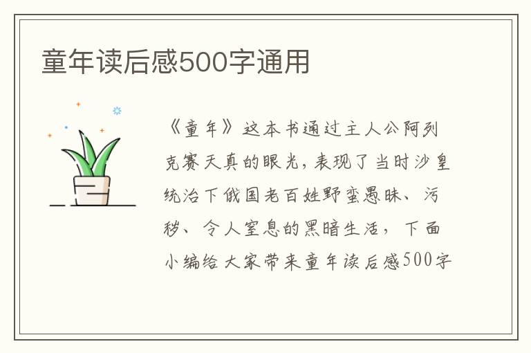 童年讀后感500字通用