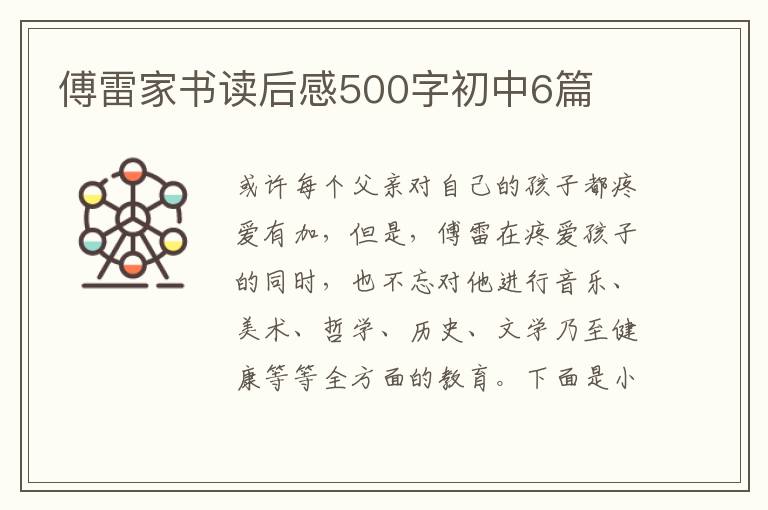 傅雷家書讀后感500字初中6篇