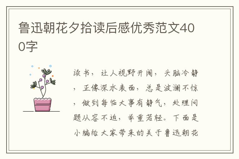 魯迅朝花夕拾讀后感優(yōu)秀范文400字