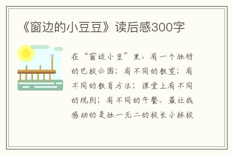 《窗邊的小豆豆》讀后感300字