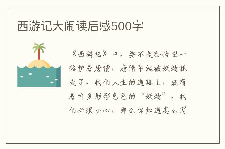 西游記大鬧讀后感500字