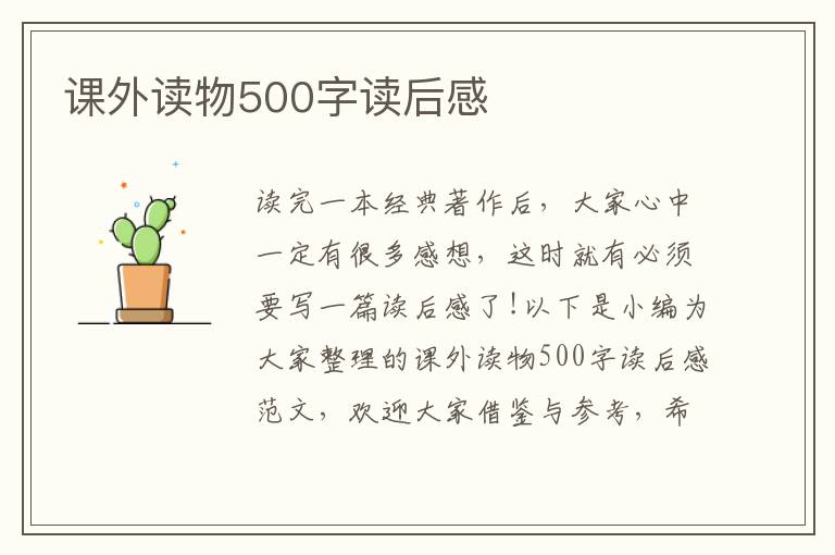 課外讀物500字讀后感