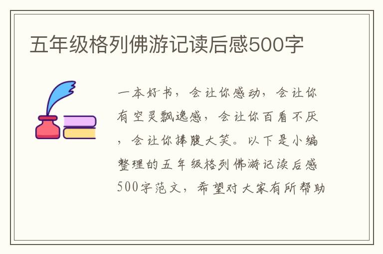 五年級格列佛游記讀后感500字