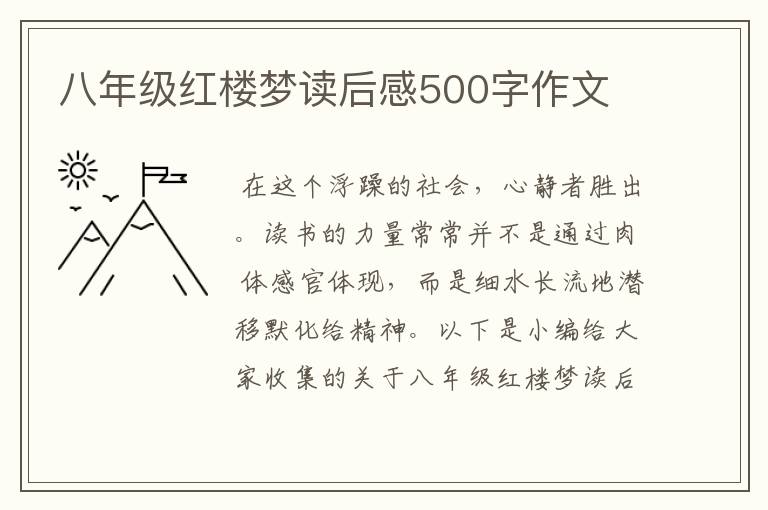 八年級(jí)紅樓夢(mèng)讀后感500字作文