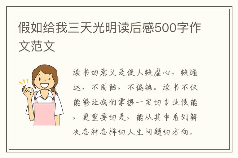 假如給我三天光明讀后感500字作文范文