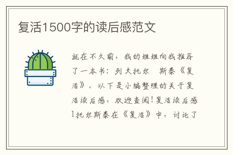 復(fù)活1500字的讀后感范文