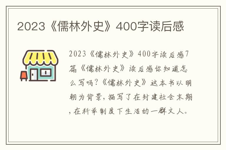 2023《儒林外史》400字讀后感