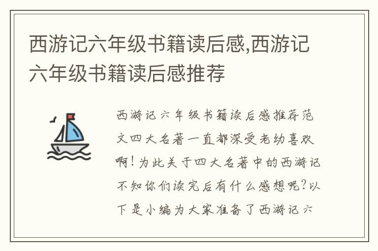 西游記六年級書籍讀后感,西游記六年級書籍讀后感推薦