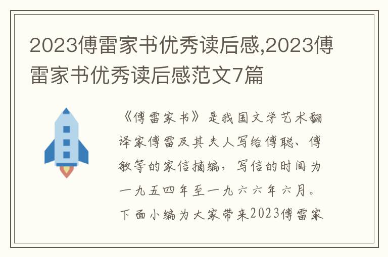 2023傅雷家書(shū)優(yōu)秀讀后感,2023傅雷家書(shū)優(yōu)秀讀后感范文7篇