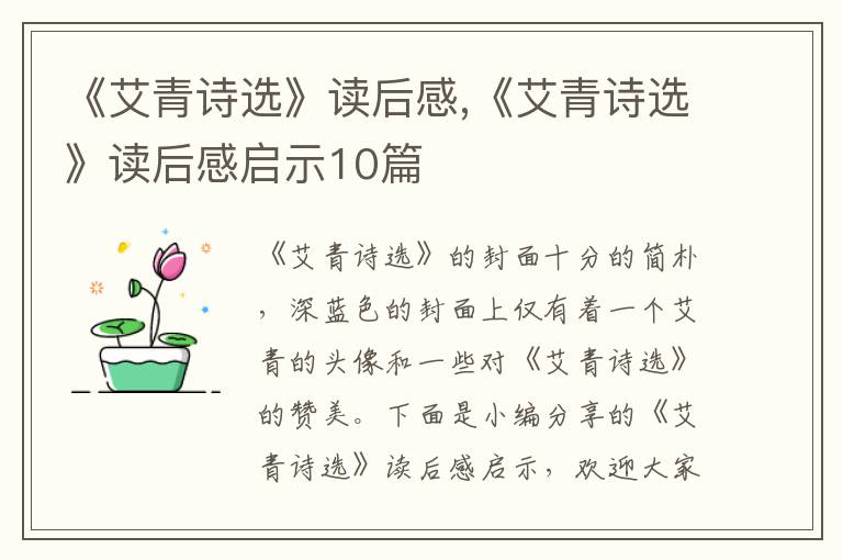 《艾青詩(shī)選》讀后感,《艾青詩(shī)選》讀后感啟示10篇