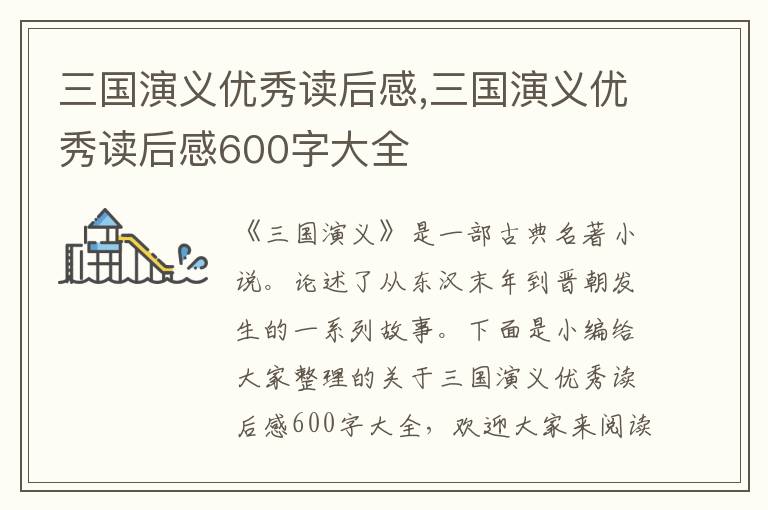 三國演義優(yōu)秀讀后感,三國演義優(yōu)秀讀后感600字大全