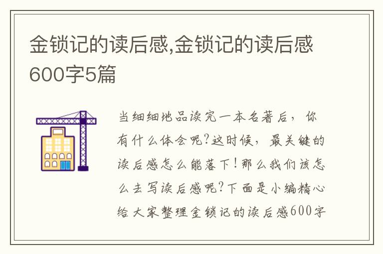 金鎖記的讀后感,金鎖記的讀后感600字5篇