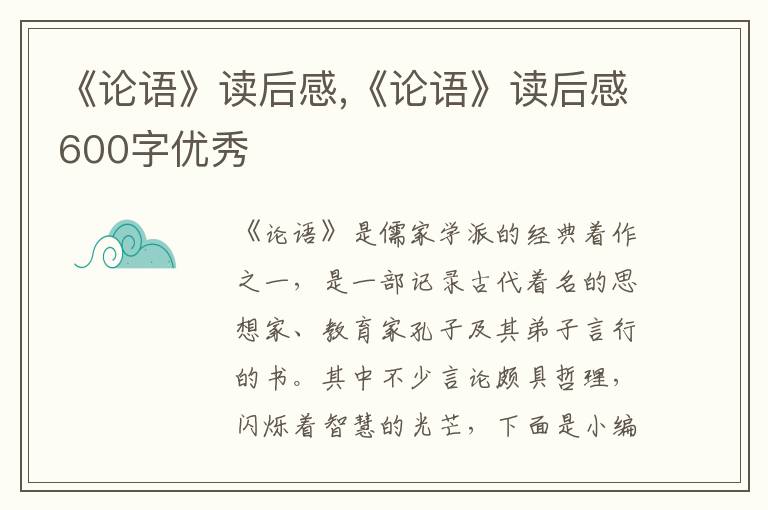 《論語》讀后感,《論語》讀后感600字優(yōu)秀