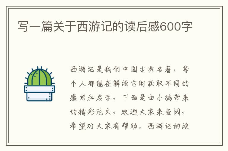 寫一篇關(guān)于西游記的讀后感600字