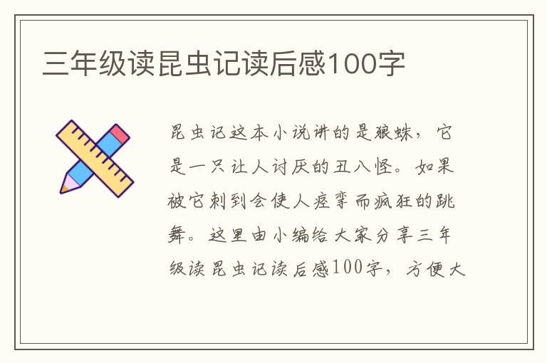 三年級讀昆蟲記讀后感100字