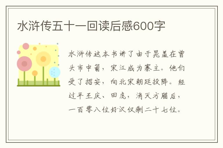 水滸傳五十一回讀后感600字