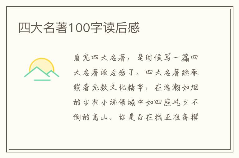 四大名著100字讀后感