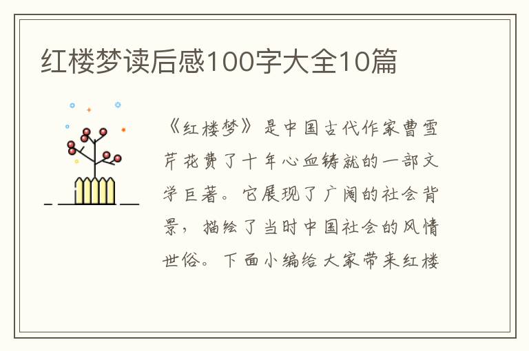 紅樓夢讀后感100字大全10篇