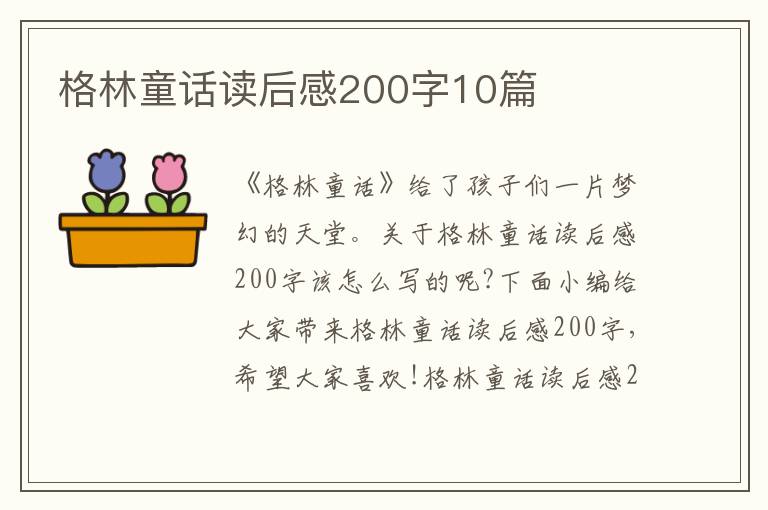 格林童話讀后感200字10篇