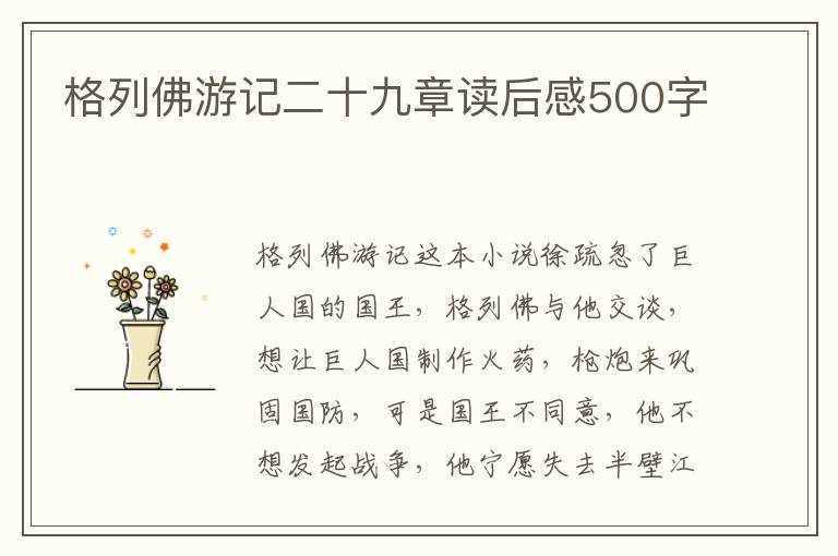 格列佛游記二十九章讀后感500字