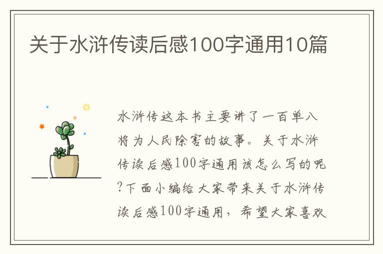 關(guān)于水滸傳讀后感100字通用10篇