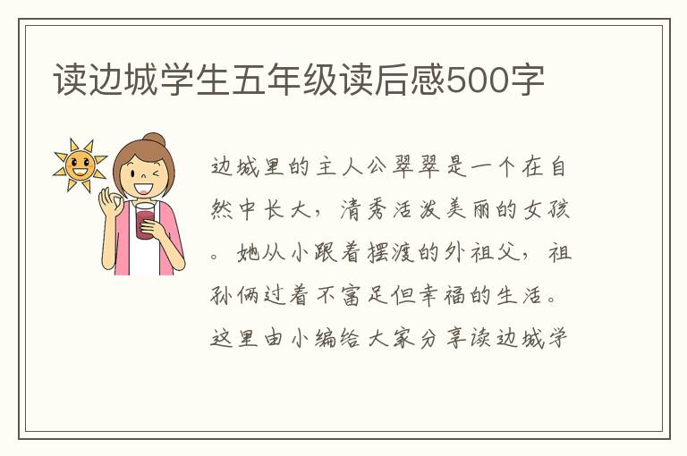 讀邊城學生五年級讀后感500字