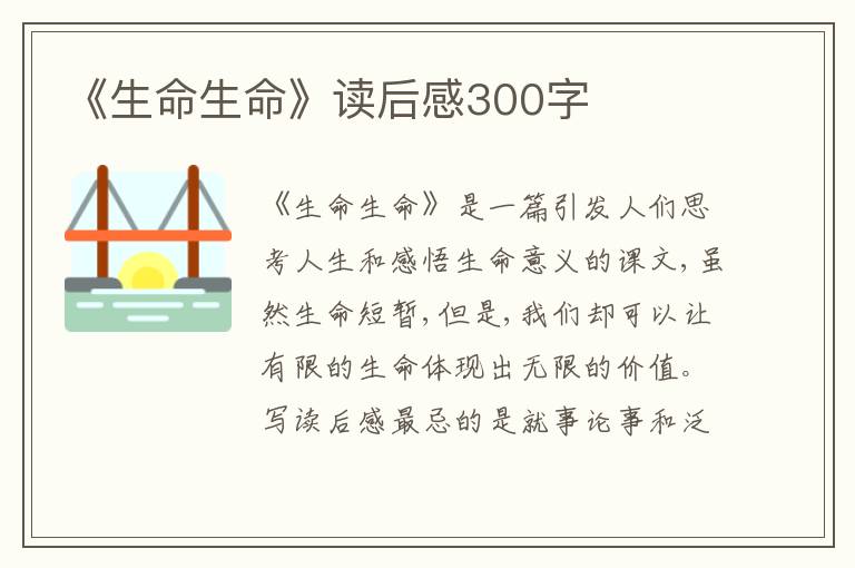 《生命生命》讀后感300字