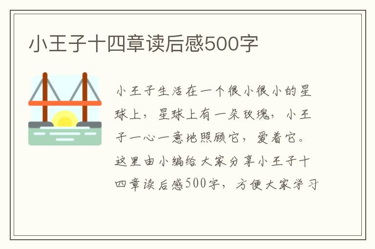 小王子十四章讀后感500字