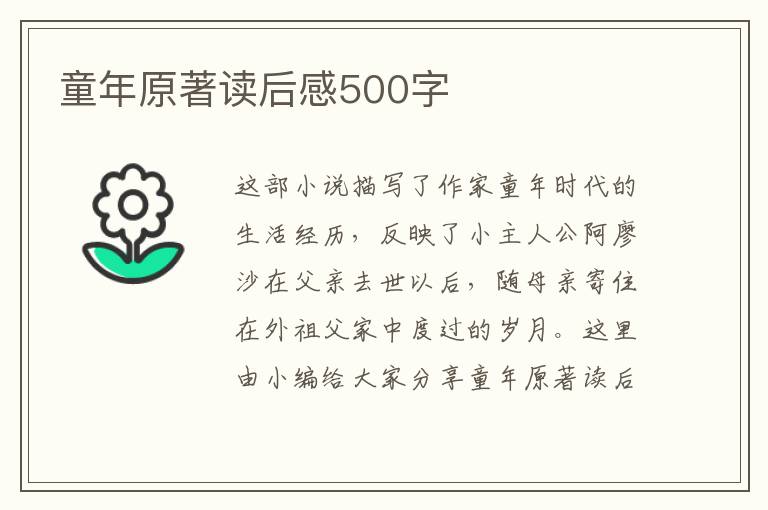 童年原著讀后感500字