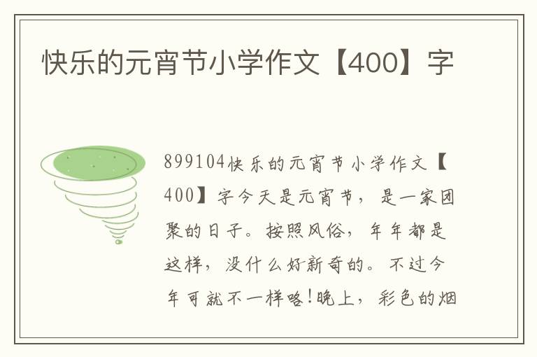 快樂的元宵節(jié)小學(xué)作文【400】字