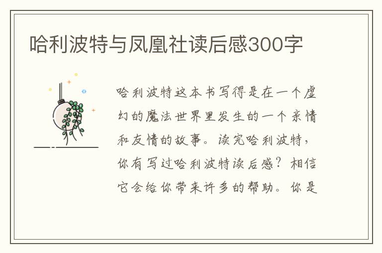 哈利波特與鳳凰社讀后感300字