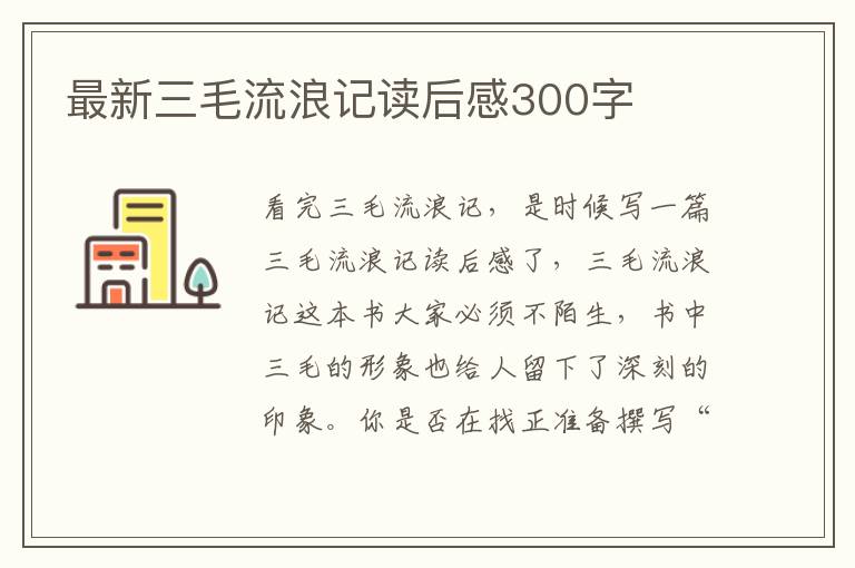 最新三毛流浪記讀后感300字