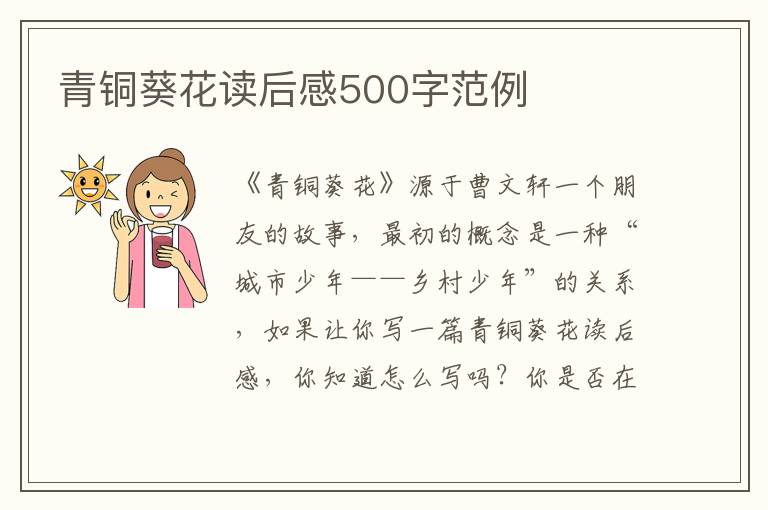 青銅葵花讀后感500字范例