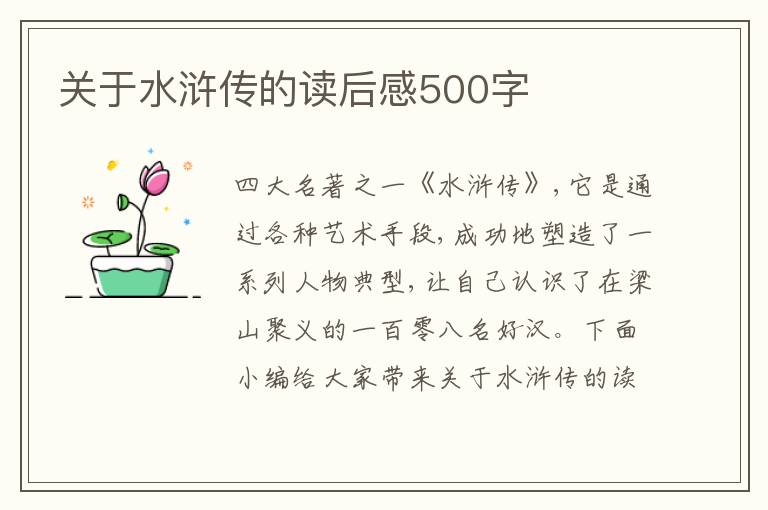 關(guān)于水滸傳的讀后感500字